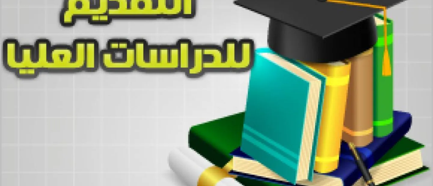 التقديم للطلاب الدراسات