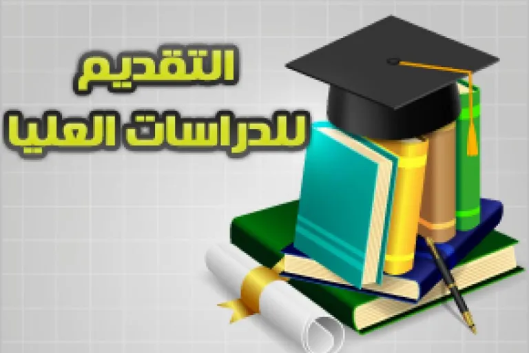 التقديم للطلاب الدراسات