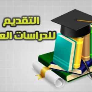 التقديم للطلاب الدراسات